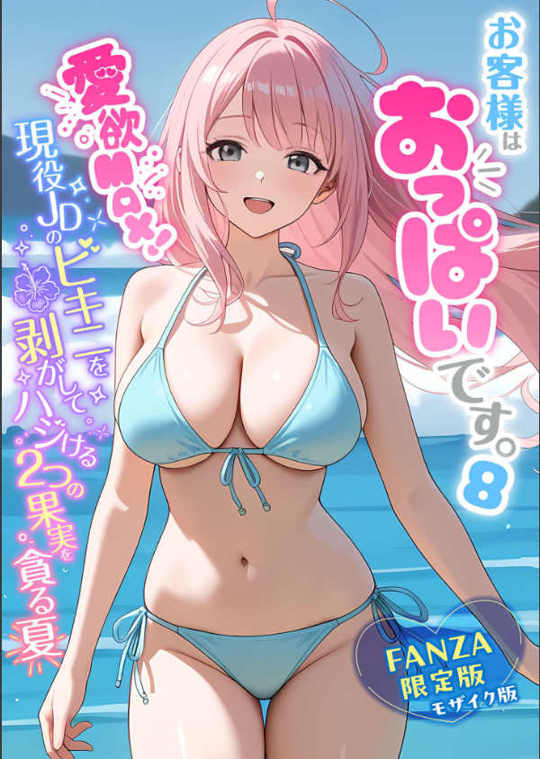 お客様はおっぱいです。 モザイク版_1枚目の画像